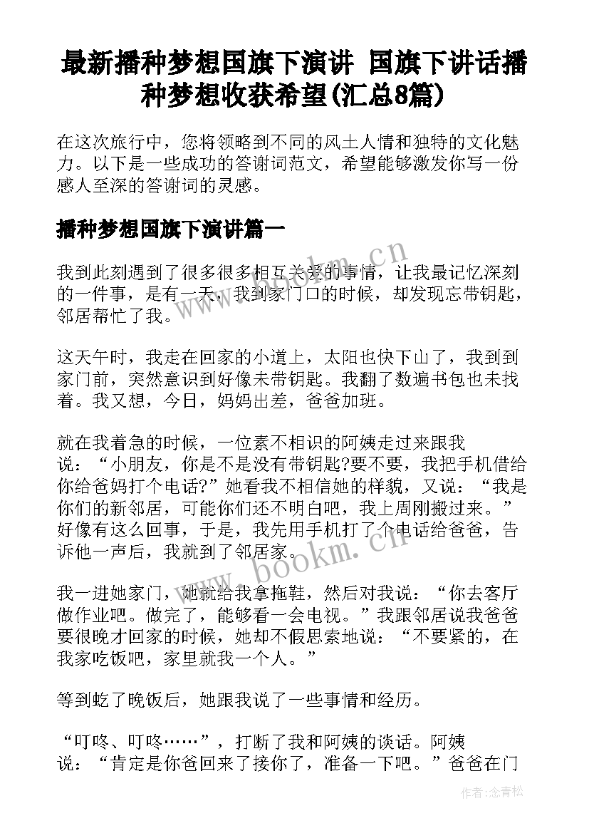 最新播种梦想国旗下演讲 国旗下讲话播种梦想收获希望(汇总8篇)