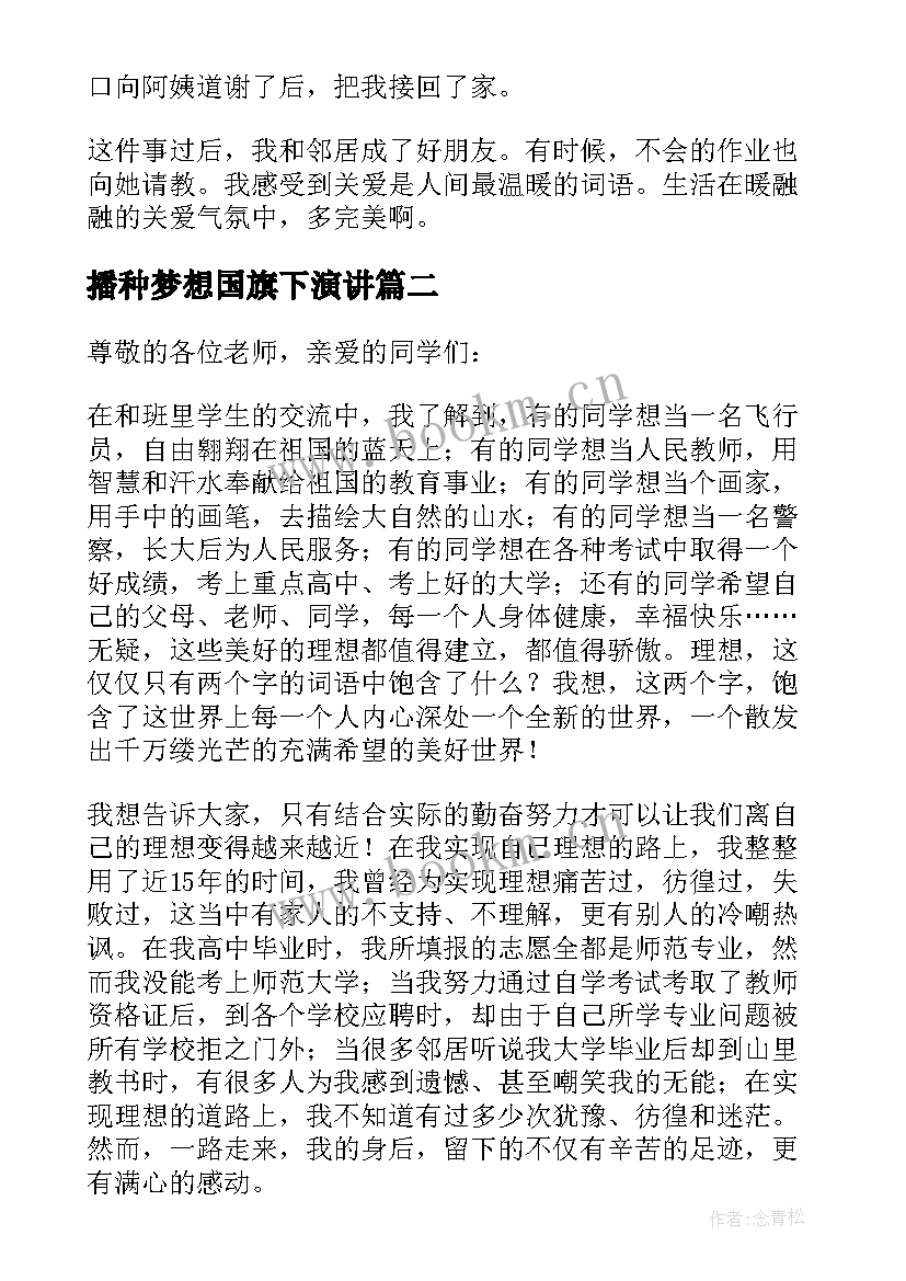 最新播种梦想国旗下演讲 国旗下讲话播种梦想收获希望(汇总8篇)