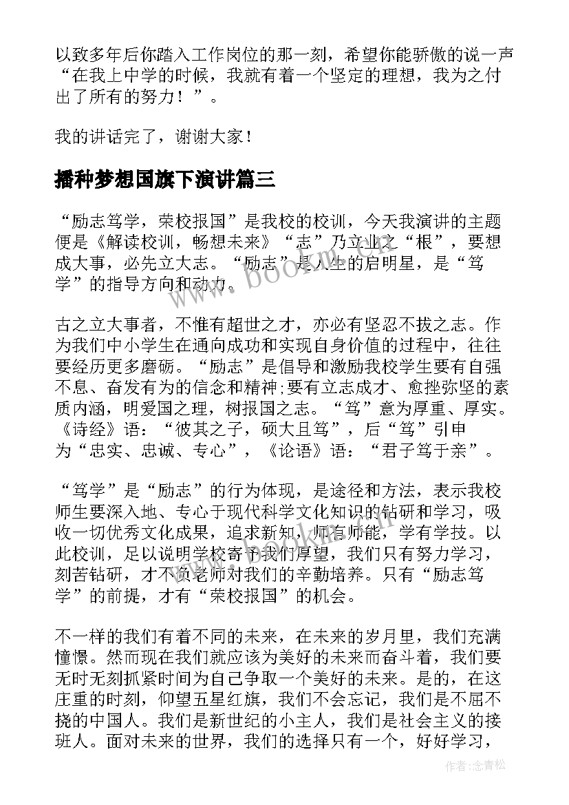 最新播种梦想国旗下演讲 国旗下讲话播种梦想收获希望(汇总8篇)