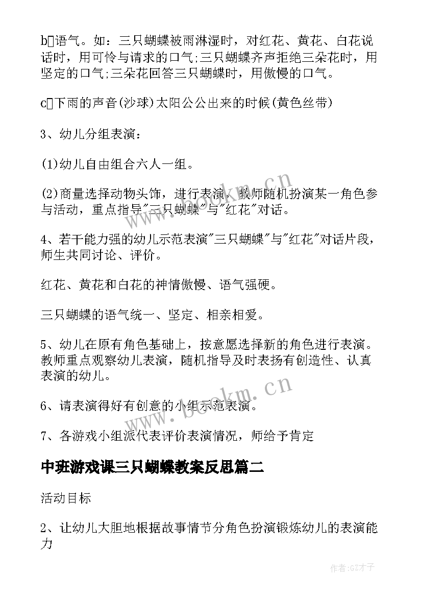 最新中班游戏课三只蝴蝶教案反思 三只蝴蝶中班教案(模板16篇)