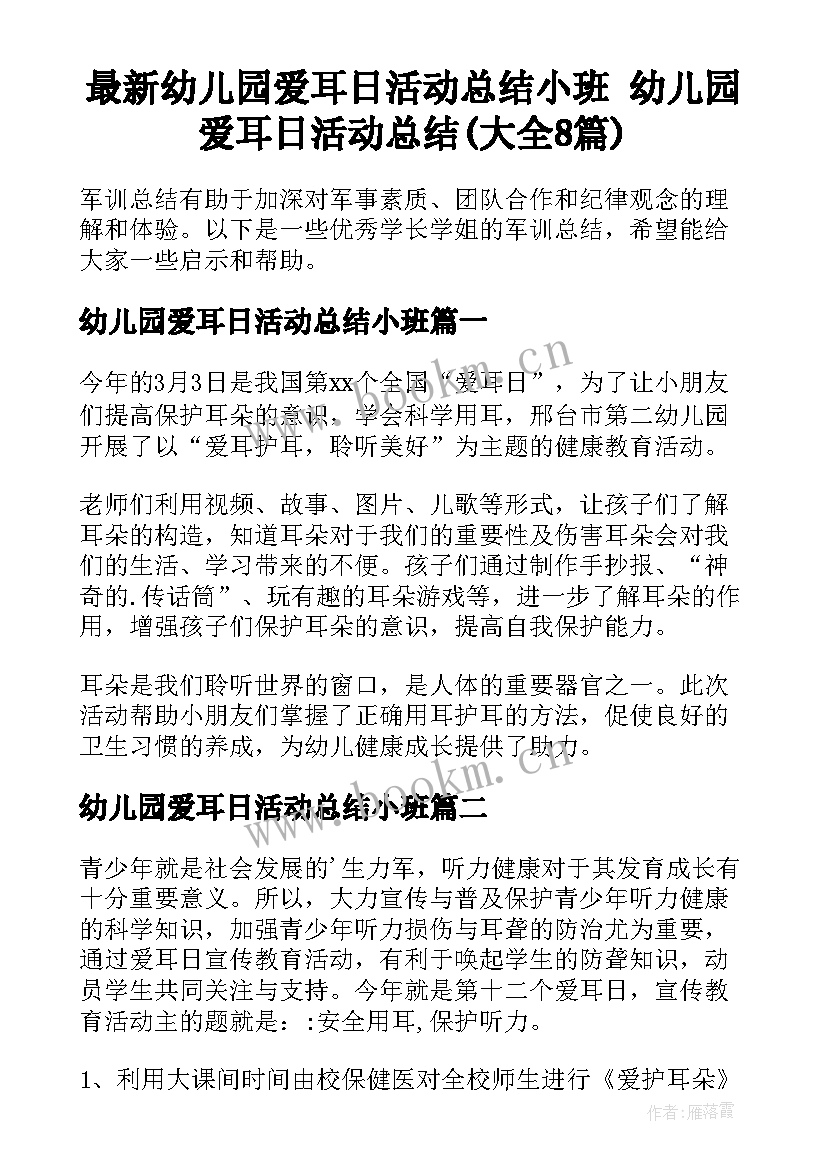 最新幼儿园爱耳日活动总结小班 幼儿园爱耳日活动总结(大全8篇)