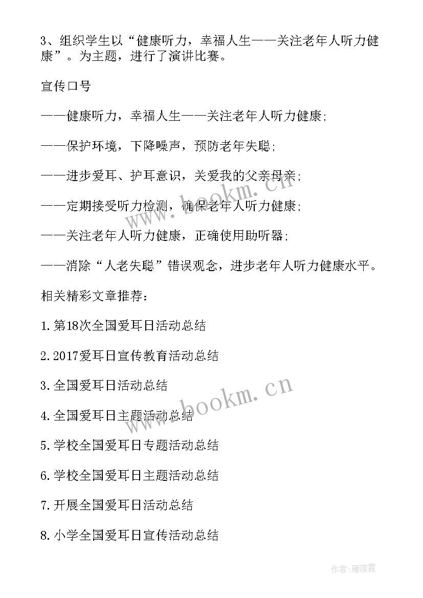 最新幼儿园爱耳日活动总结小班 幼儿园爱耳日活动总结(大全8篇)