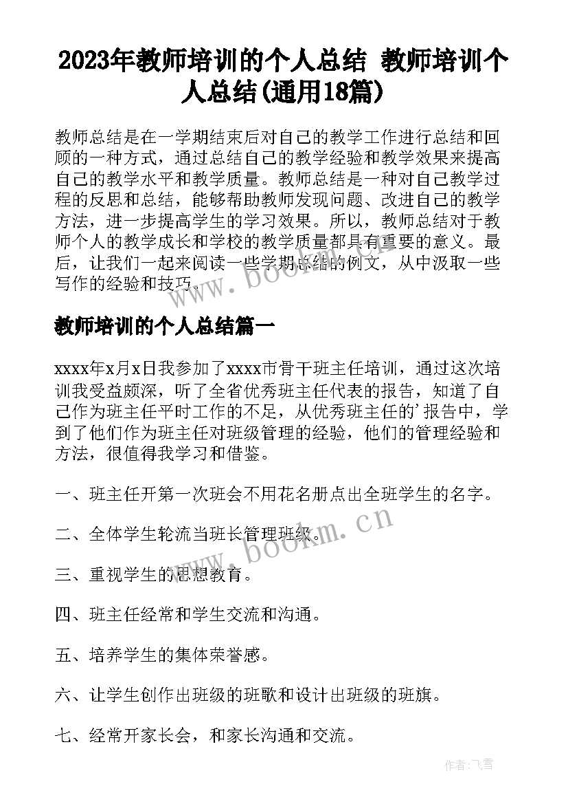 2023年教师培训的个人总结 教师培训个人总结(通用18篇)