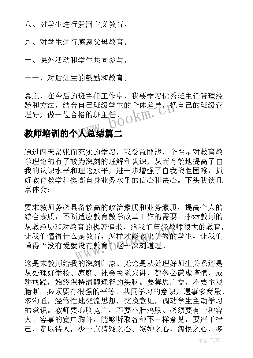 2023年教师培训的个人总结 教师培训个人总结(通用18篇)