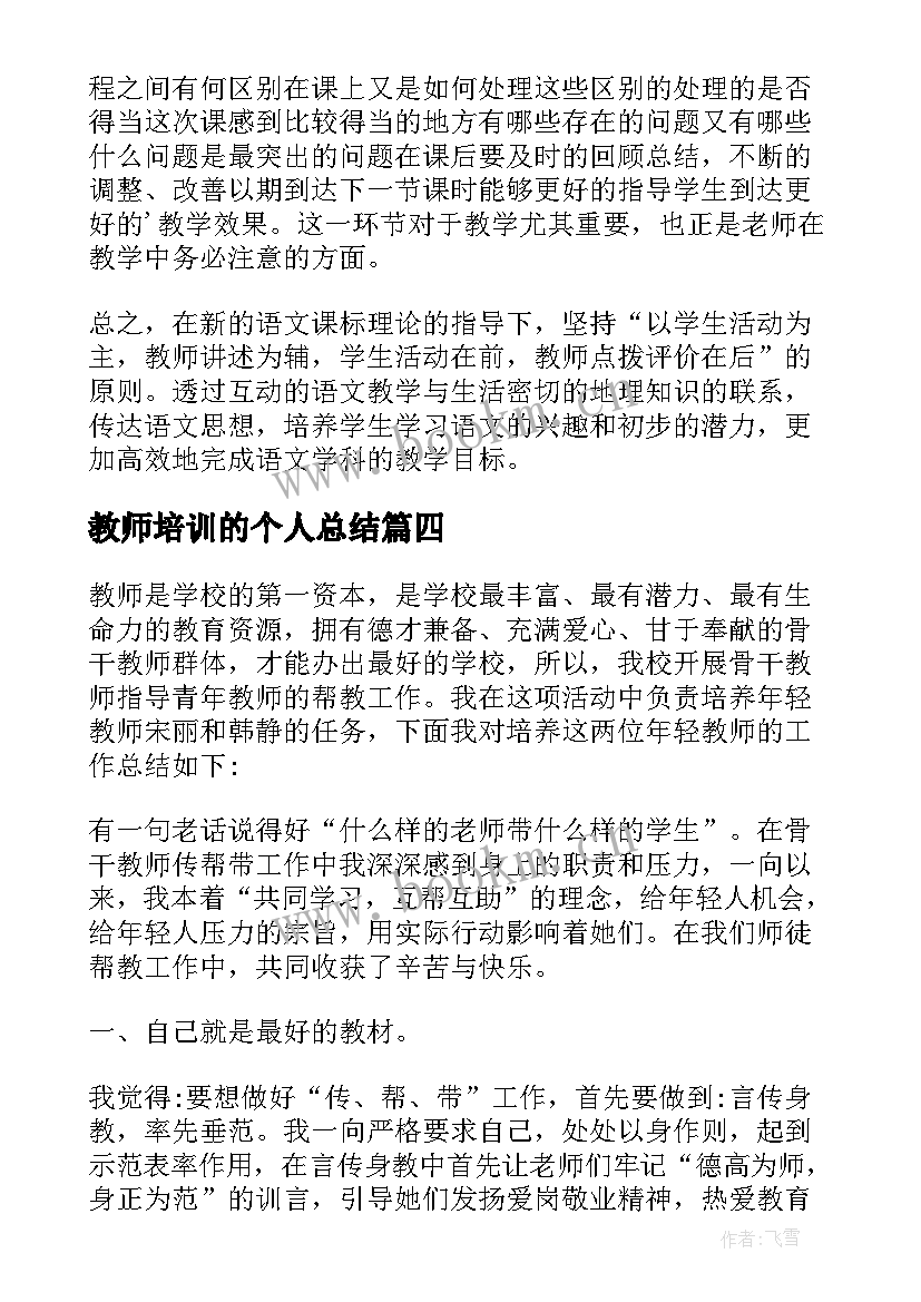 2023年教师培训的个人总结 教师培训个人总结(通用18篇)