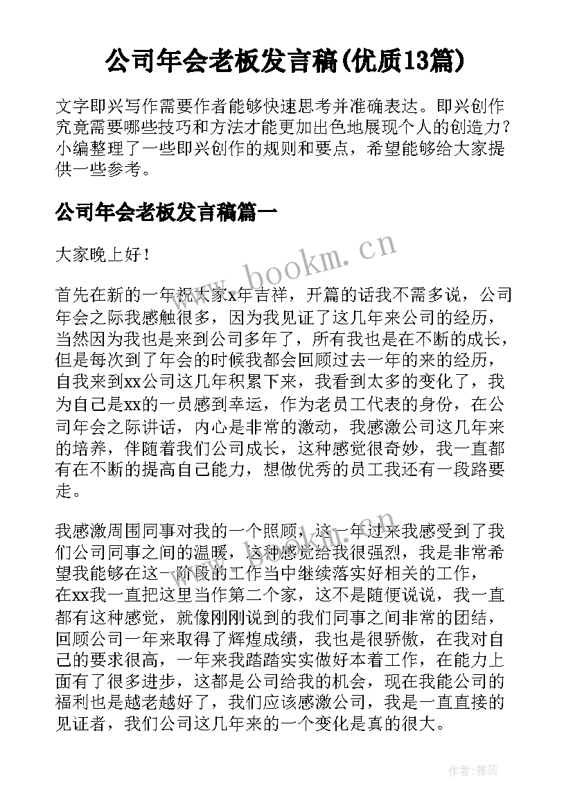 公司年会老板发言稿(优质13篇)