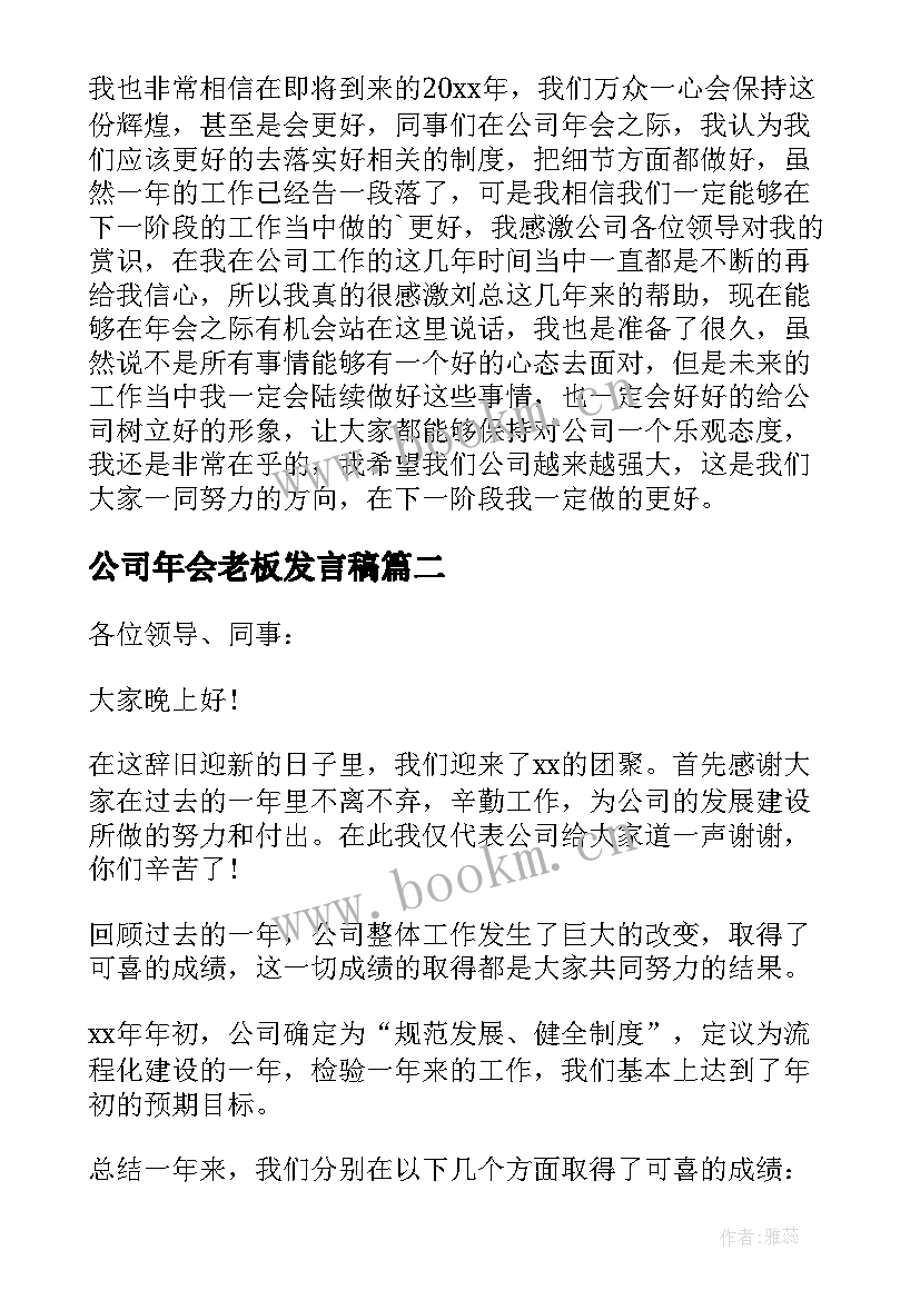 公司年会老板发言稿(优质13篇)