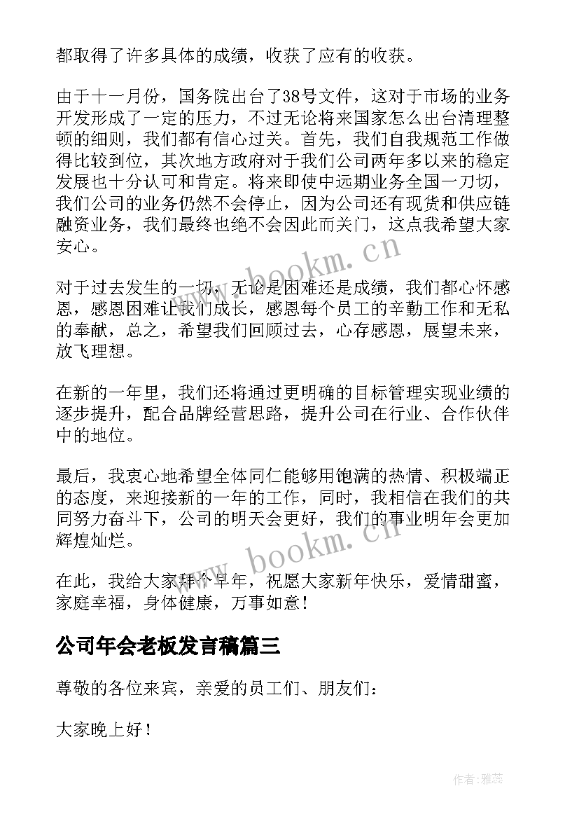 公司年会老板发言稿(优质13篇)