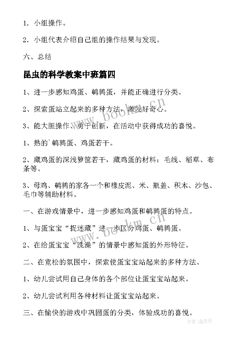 最新昆虫的科学教案中班 下学期幼儿园中班科学活动教案(优秀13篇)