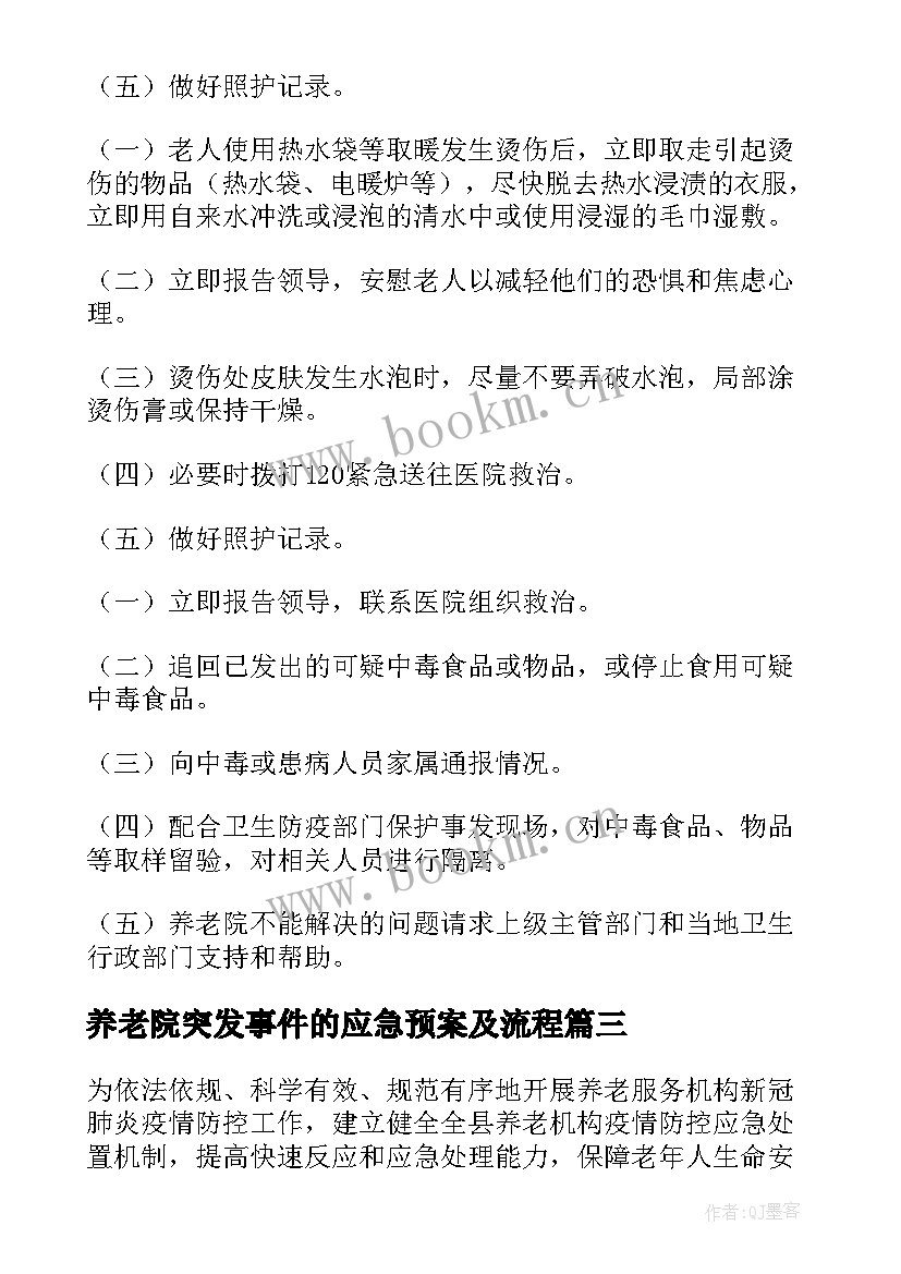 养老院突发事件的应急预案及流程(优质8篇)