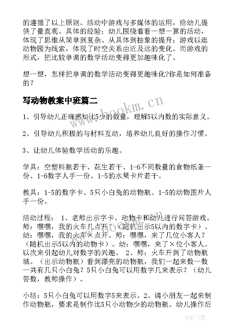 最新写动物教案中班(模板19篇)