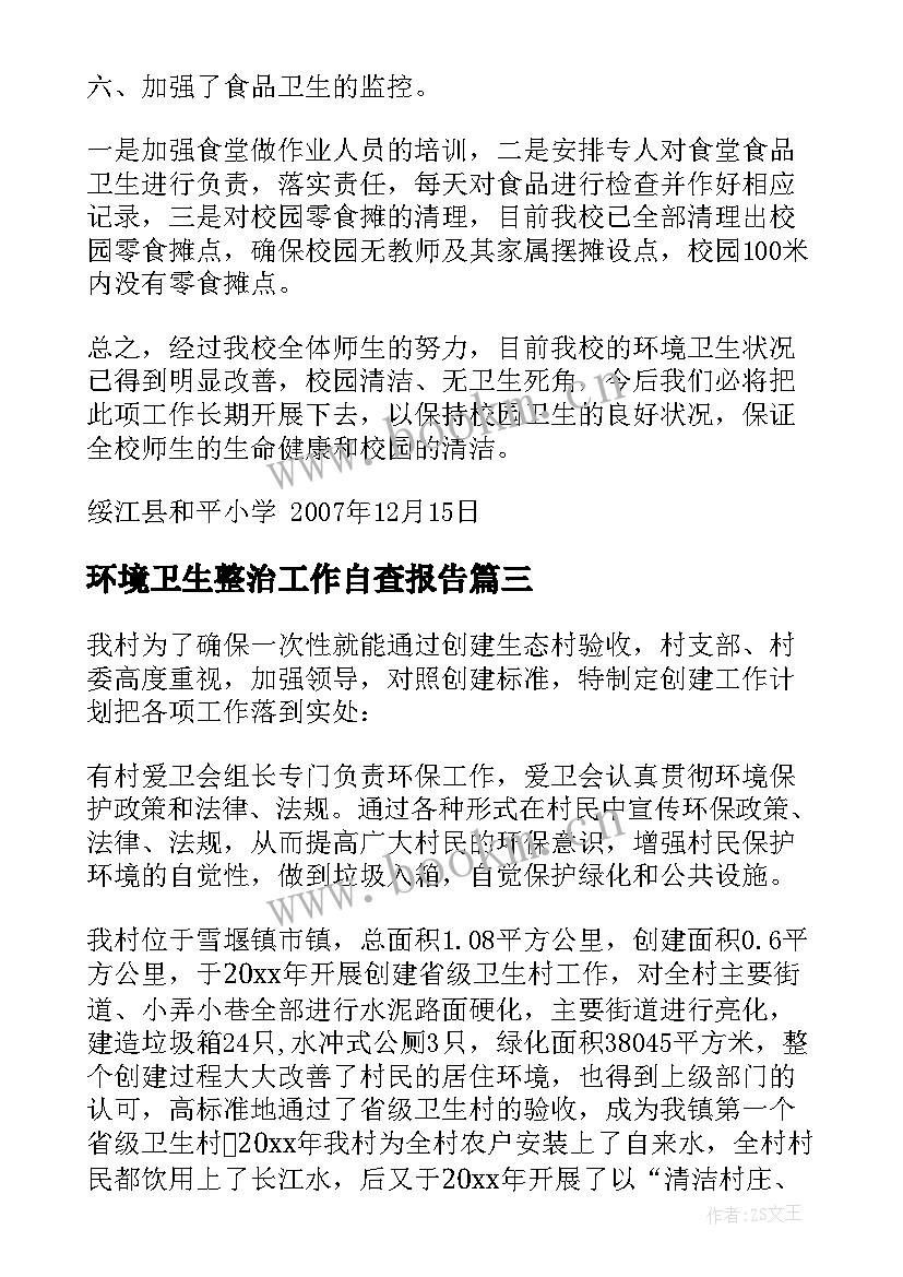 环境卫生整治工作自查报告 环境卫生整治自查报告(实用11篇)