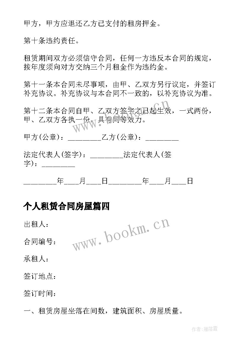 最新个人租赁合同房屋(优秀14篇)