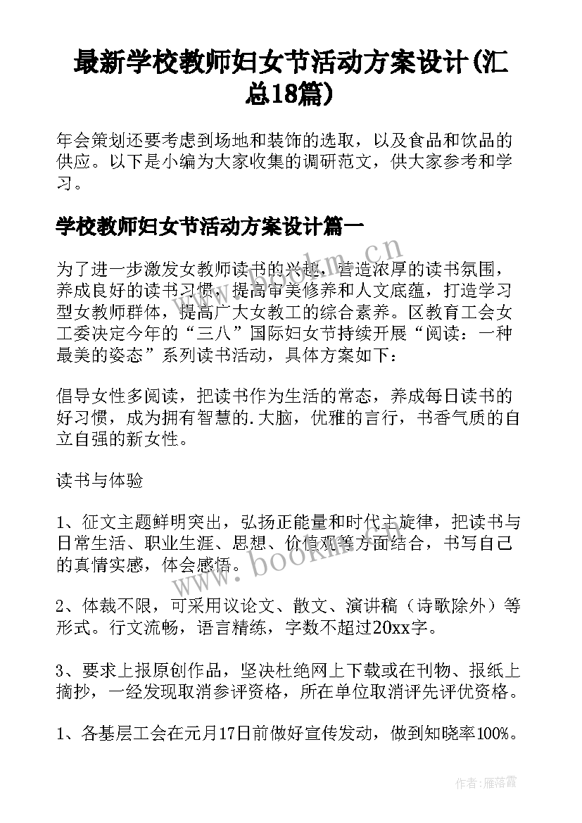 最新学校教师妇女节活动方案设计(汇总18篇)