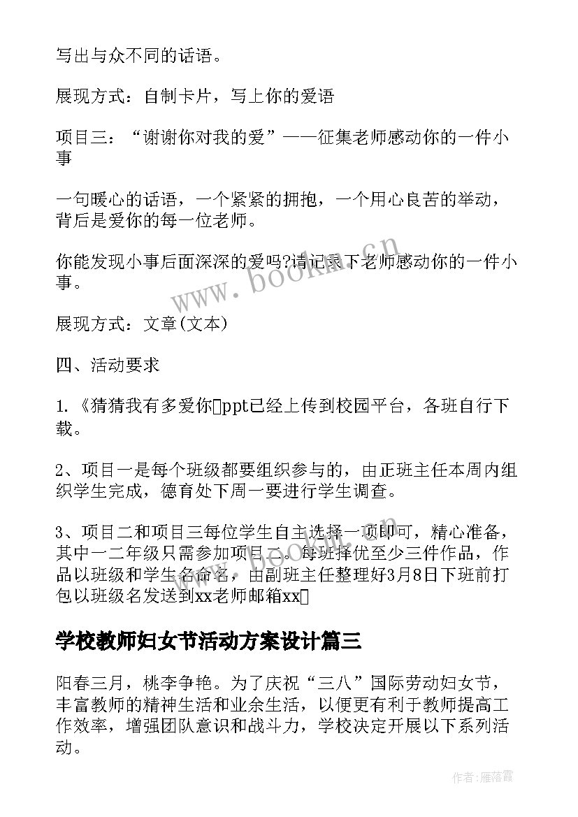 最新学校教师妇女节活动方案设计(汇总18篇)