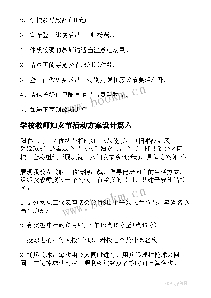 最新学校教师妇女节活动方案设计(汇总18篇)