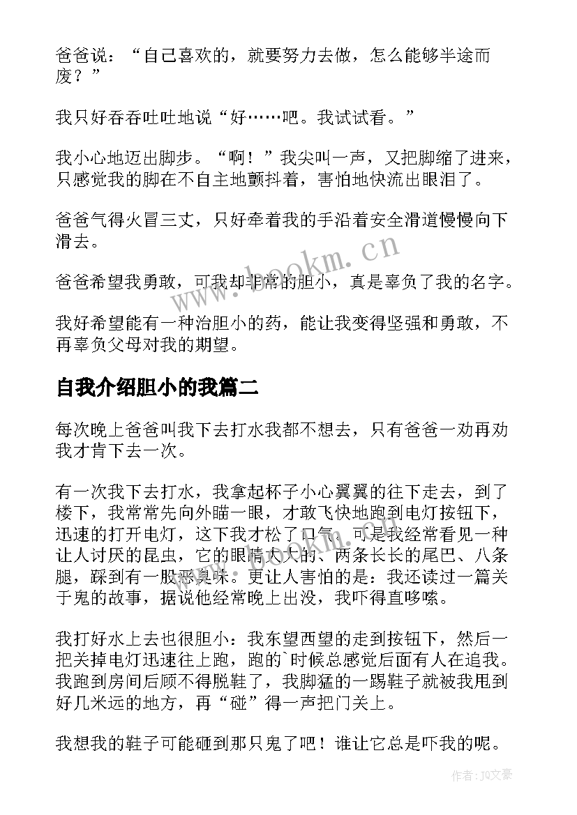 2023年自我介绍胆小的我(优秀20篇)