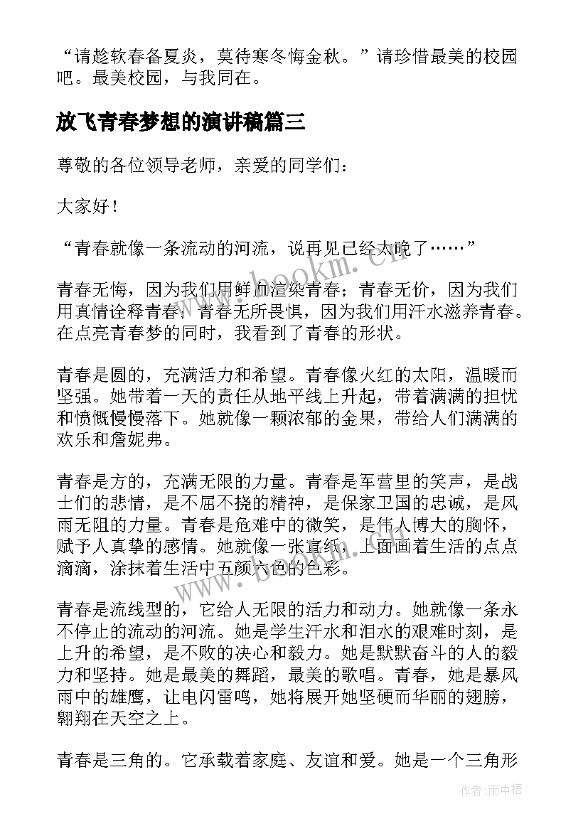 放飞青春梦想的演讲稿 放飞梦想让青春飞扬的演讲稿(汇总8篇)