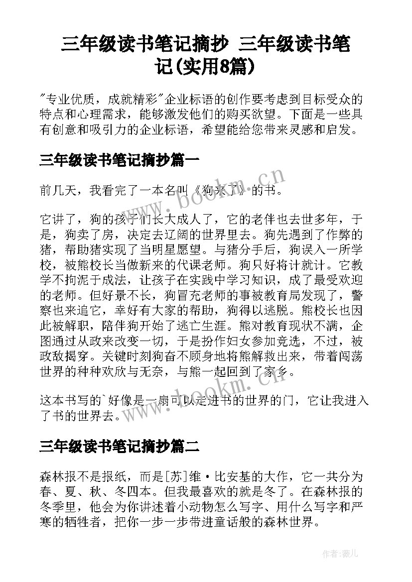 三年级读书笔记摘抄 三年级读书笔记(实用8篇)