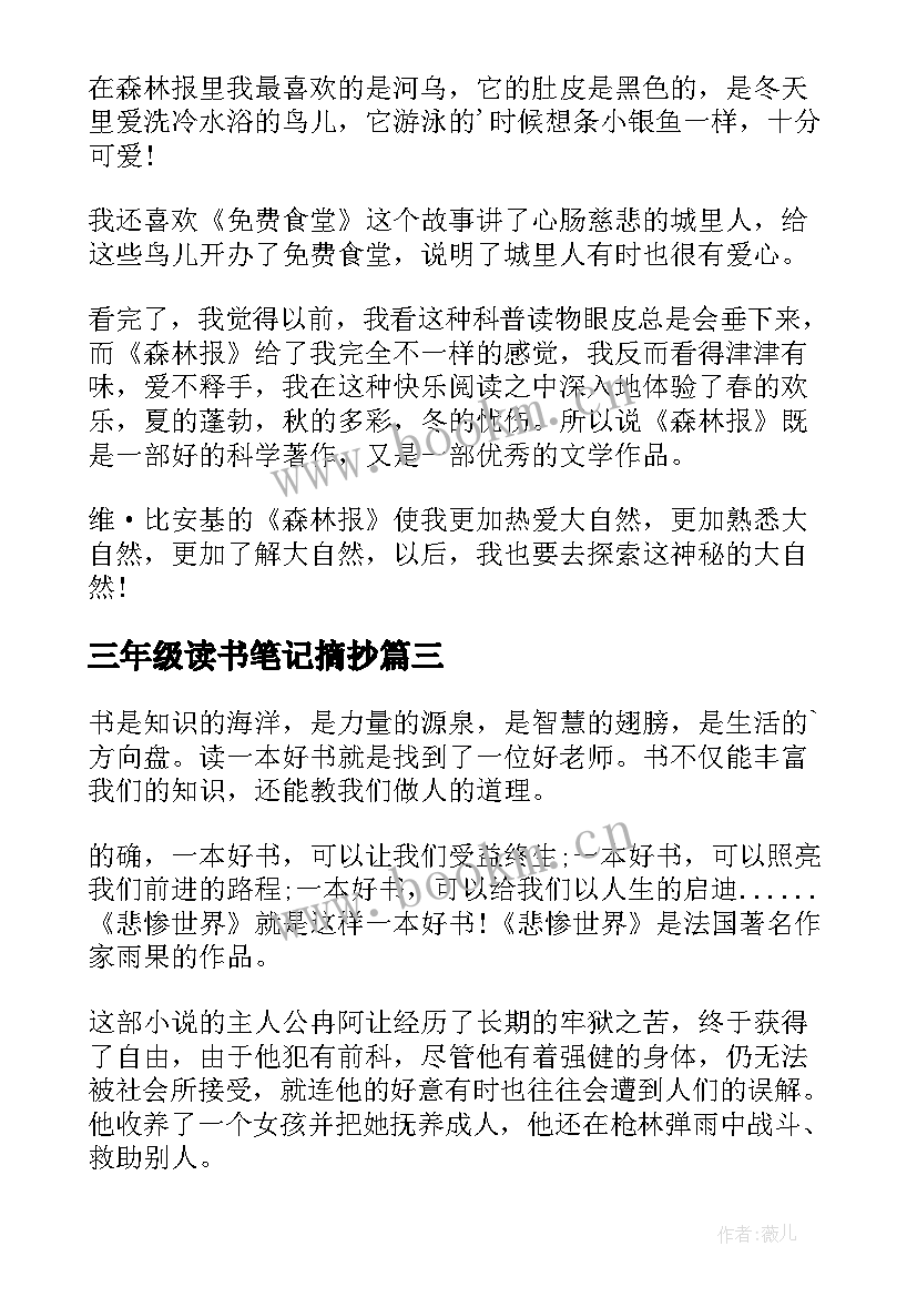 三年级读书笔记摘抄 三年级读书笔记(实用8篇)