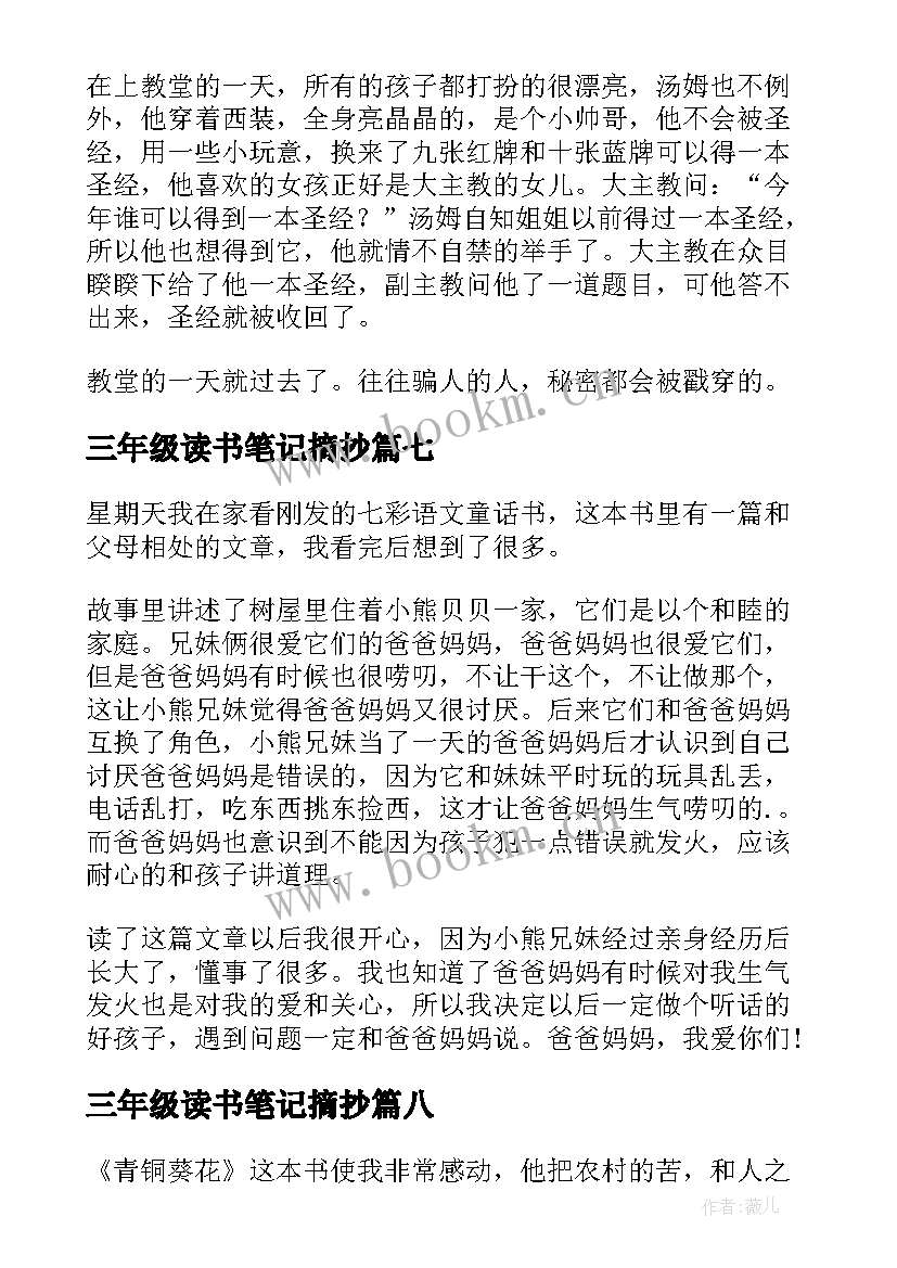 三年级读书笔记摘抄 三年级读书笔记(实用8篇)