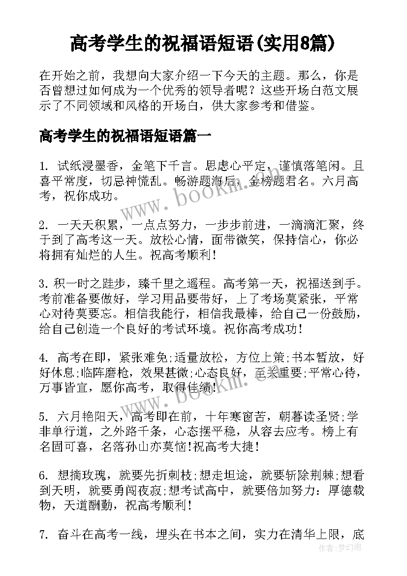 高考学生的祝福语短语(实用8篇)