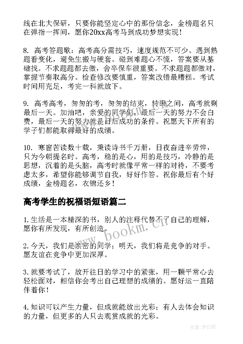 高考学生的祝福语短语(实用8篇)