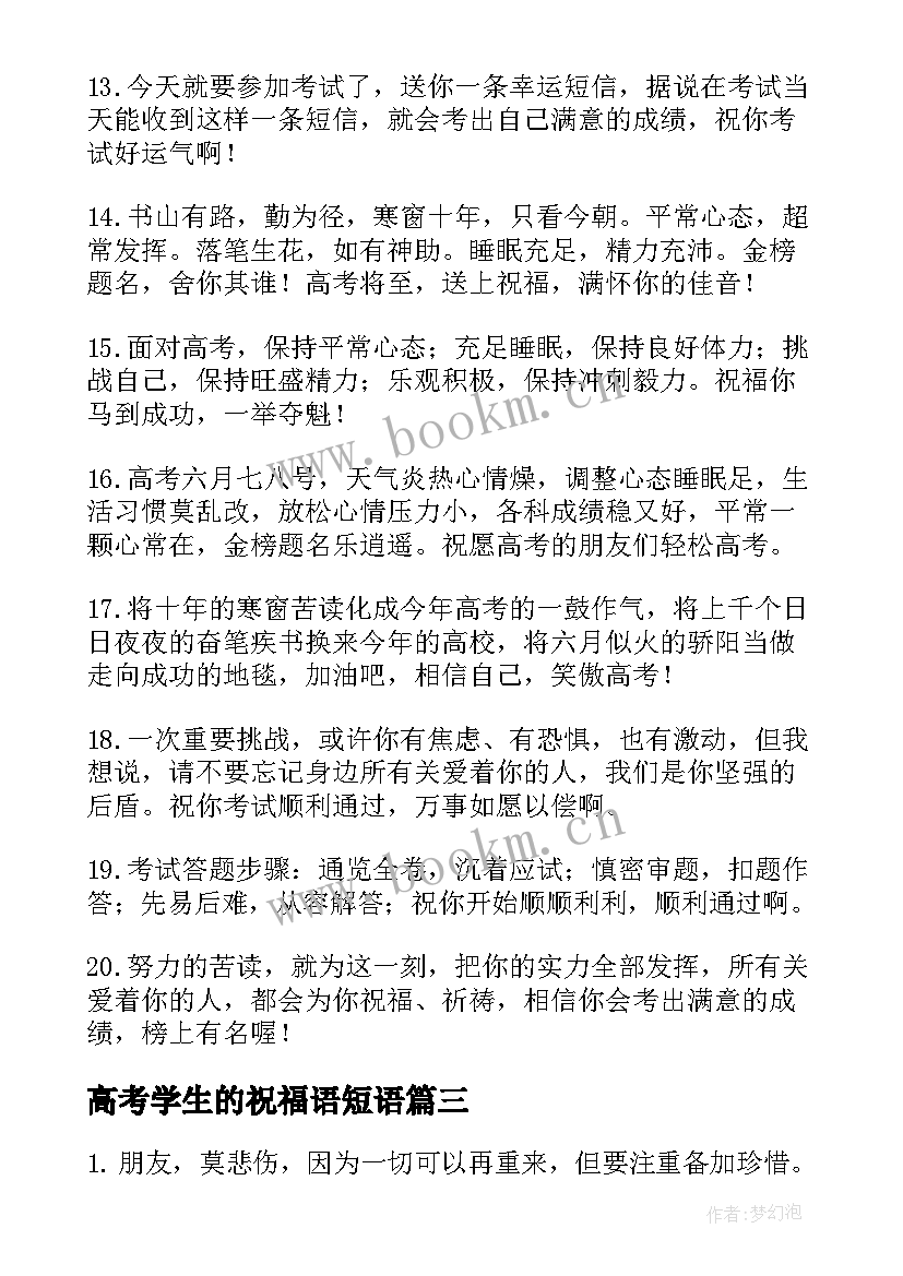 高考学生的祝福语短语(实用8篇)