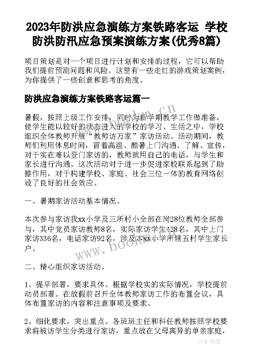 2023年防洪应急演练方案铁路客运 学校防洪防汛应急预案演练方案(优秀8篇)