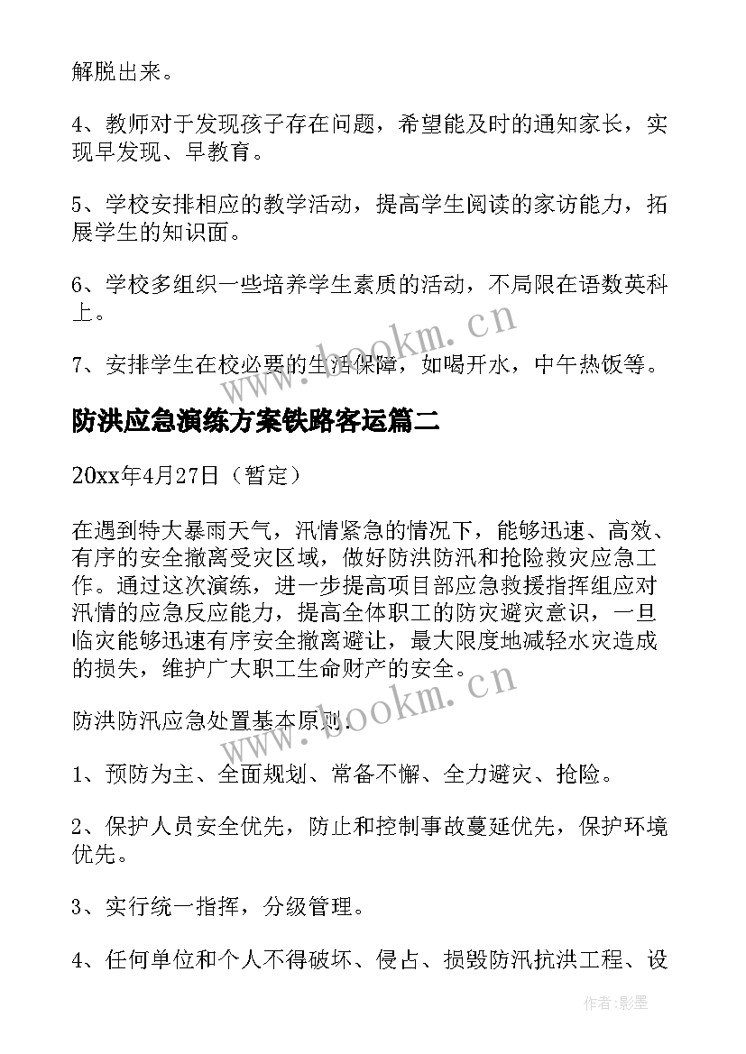 2023年防洪应急演练方案铁路客运 学校防洪防汛应急预案演练方案(优秀8篇)