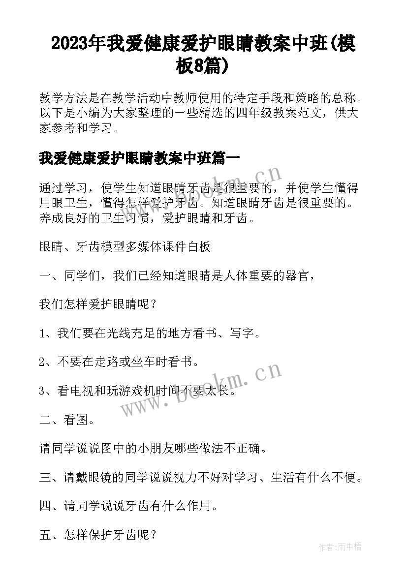 2023年我爱健康爱护眼睛教案中班(模板8篇)