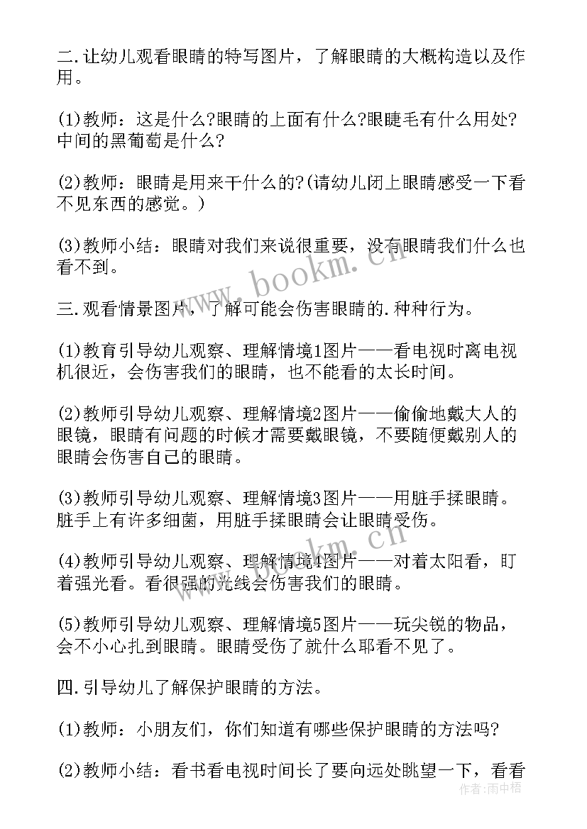 2023年我爱健康爱护眼睛教案中班(模板8篇)