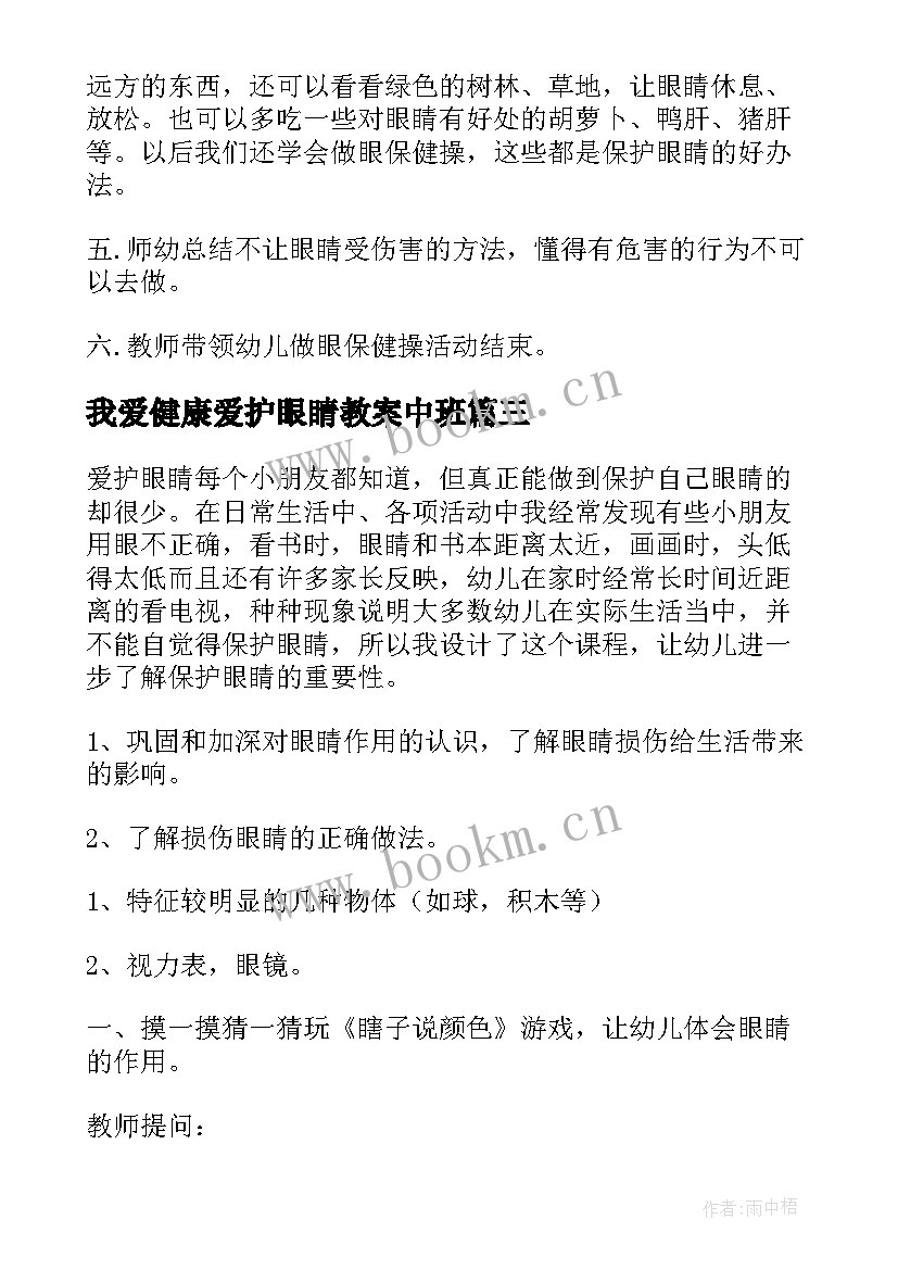 2023年我爱健康爱护眼睛教案中班(模板8篇)