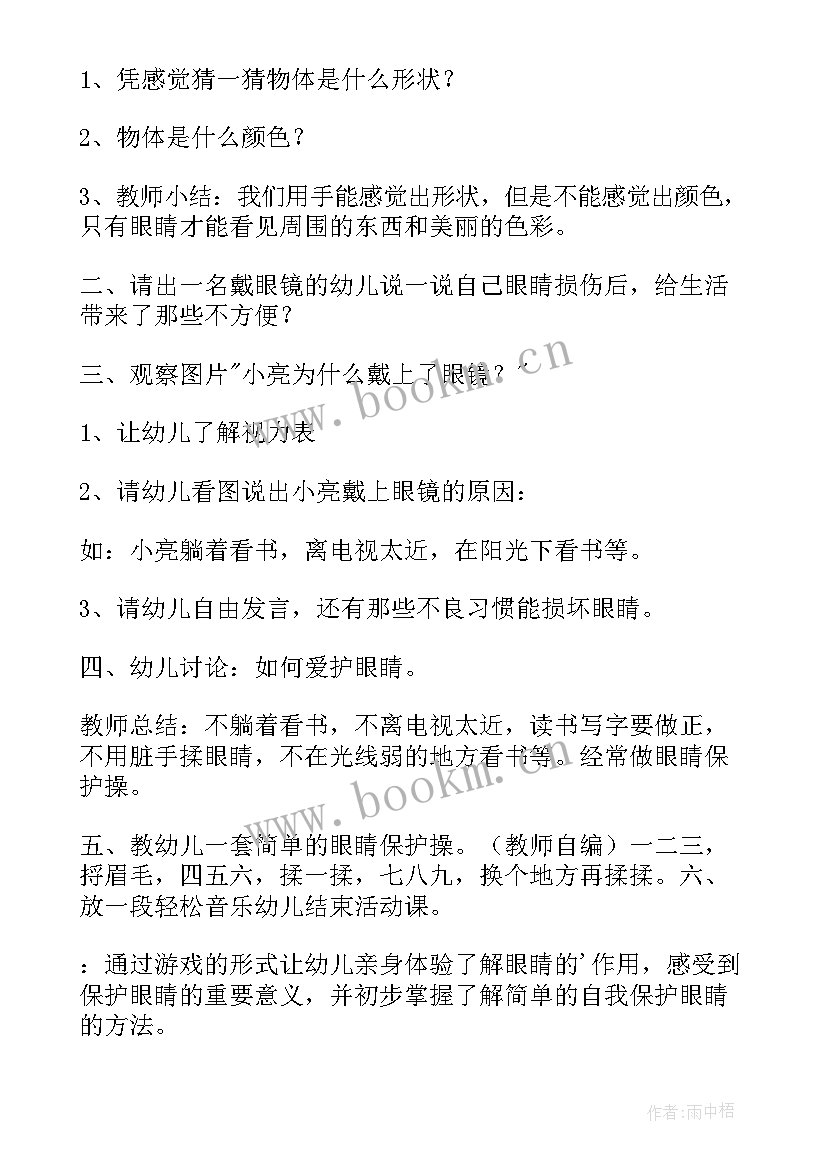 2023年我爱健康爱护眼睛教案中班(模板8篇)