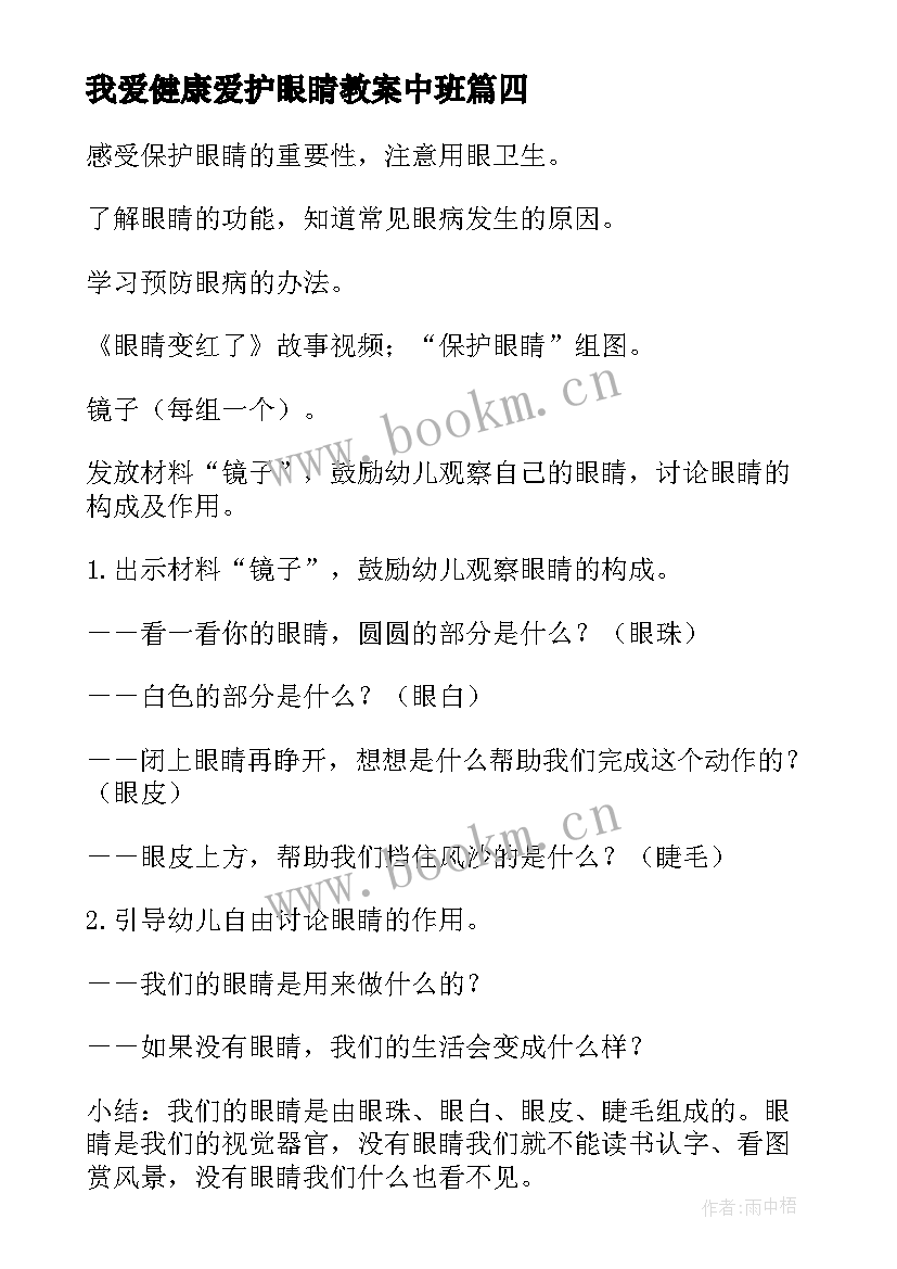 2023年我爱健康爱护眼睛教案中班(模板8篇)