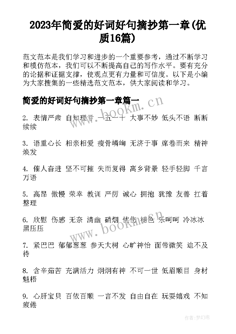 2023年简爱的好词好句摘抄第一章(优质16篇)