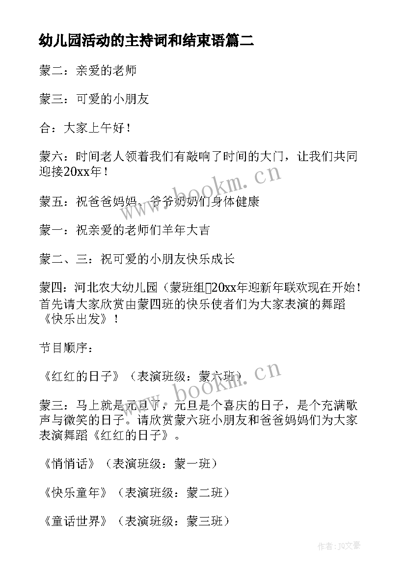 最新幼儿园活动的主持词和结束语 幼儿园活动主持稿(汇总18篇)