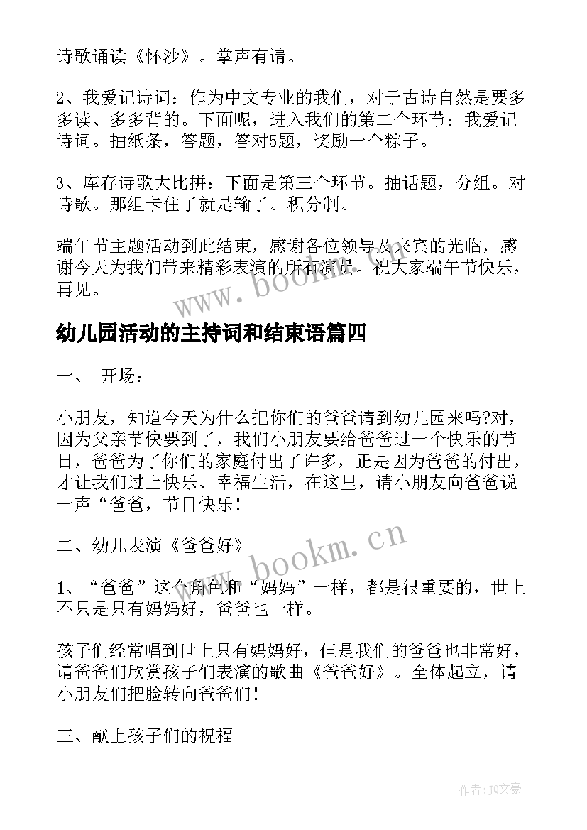 最新幼儿园活动的主持词和结束语 幼儿园活动主持稿(汇总18篇)