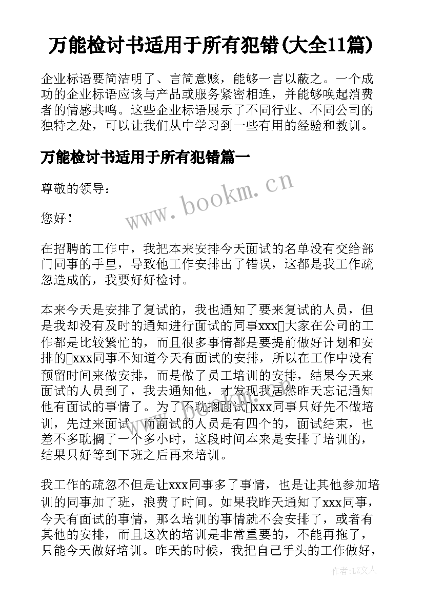 万能检讨书适用于所有犯错(大全11篇)