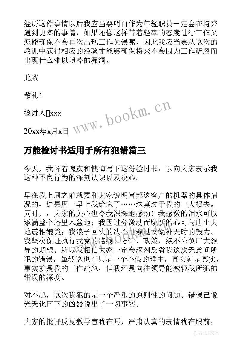 万能检讨书适用于所有犯错(大全11篇)