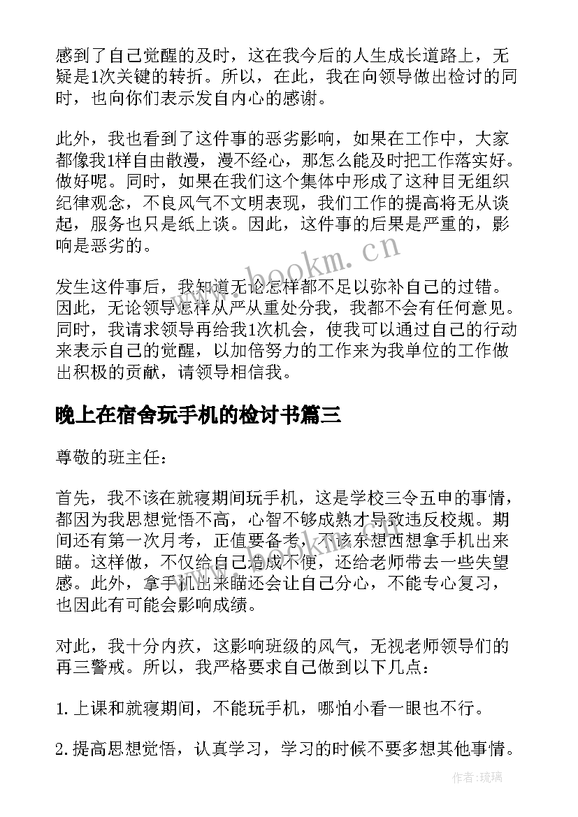 2023年晚上在宿舍玩手机的检讨书(优质8篇)