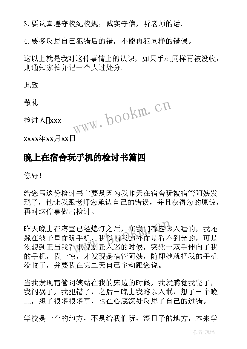 2023年晚上在宿舍玩手机的检讨书(优质8篇)