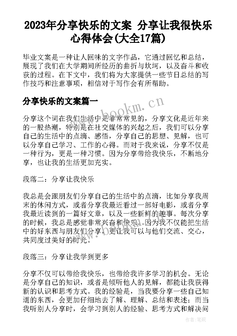 2023年分享快乐的文案 分享让我很快乐心得体会(大全17篇)