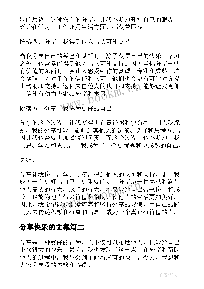 2023年分享快乐的文案 分享让我很快乐心得体会(大全17篇)