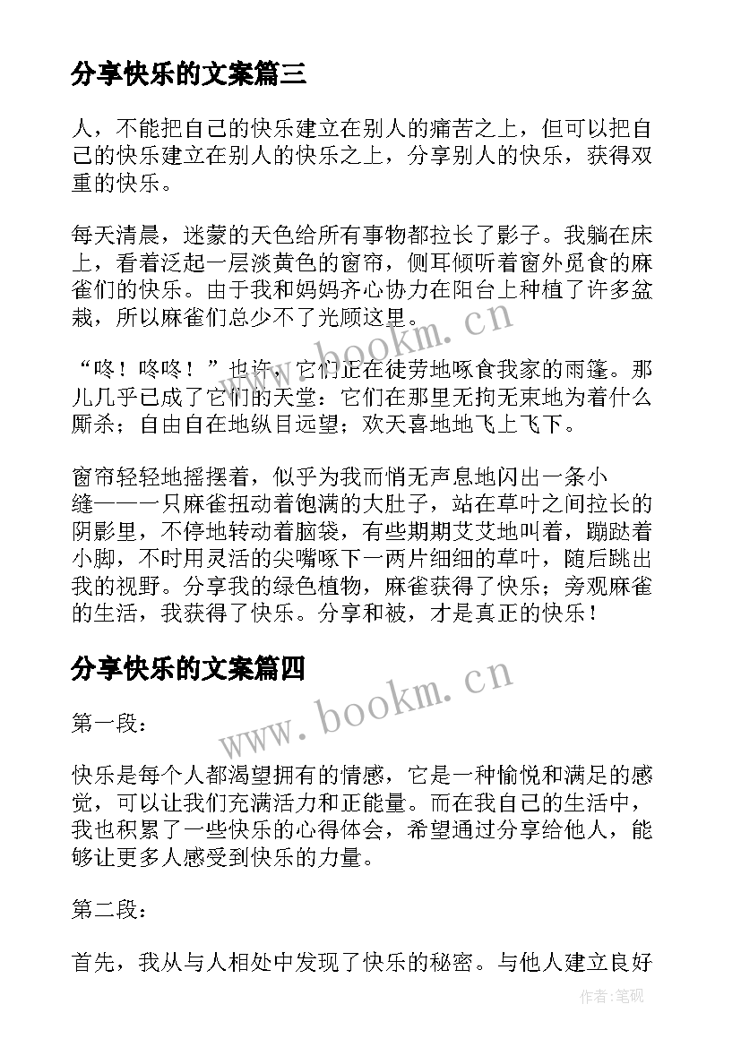 2023年分享快乐的文案 分享让我很快乐心得体会(大全17篇)