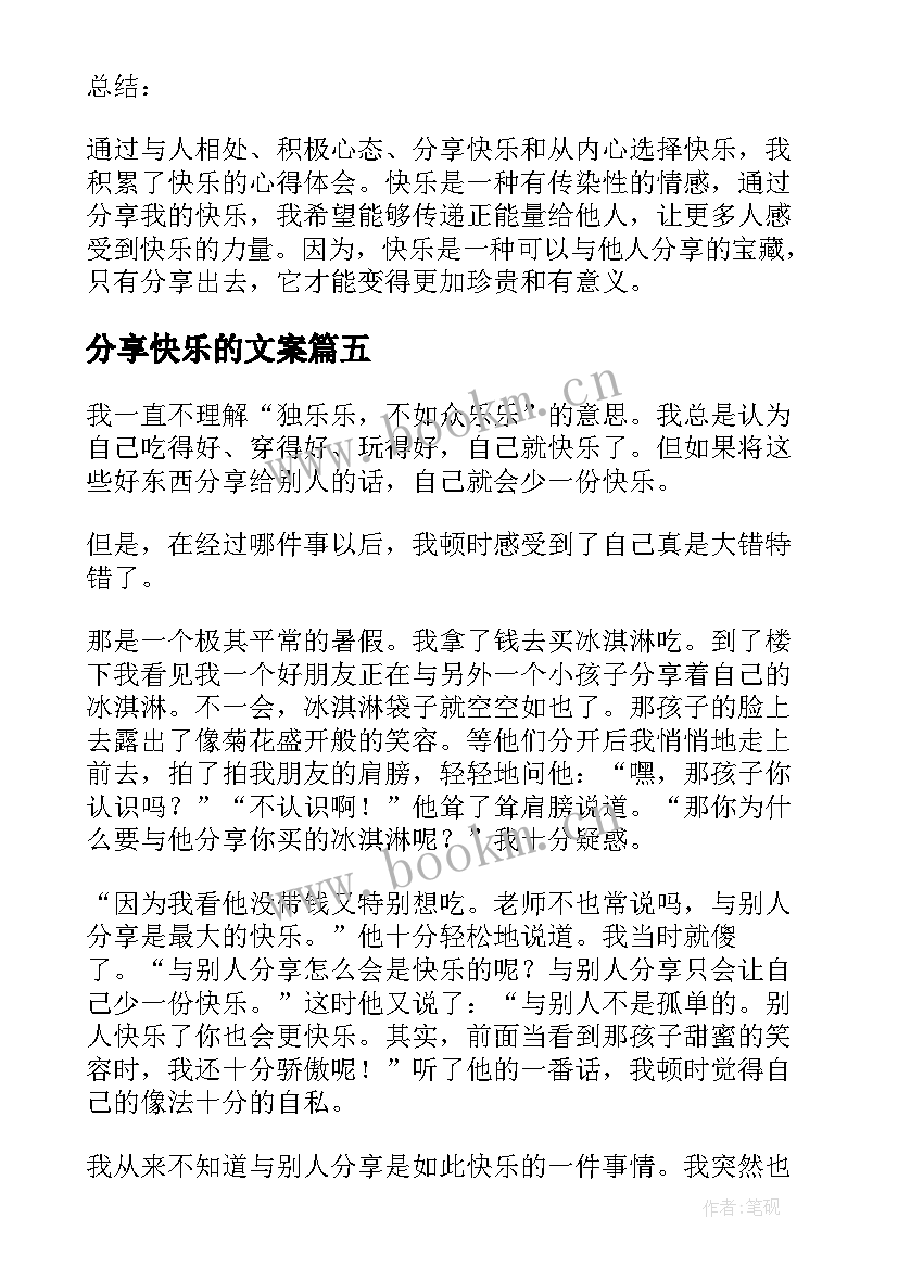 2023年分享快乐的文案 分享让我很快乐心得体会(大全17篇)