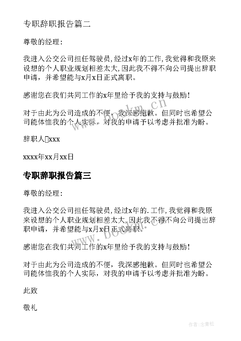 最新专职辞职报告(模板8篇)