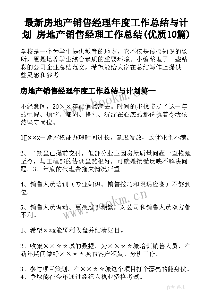 最新房地产销售经理年度工作总结与计划 房地产销售经理工作总结(优质10篇)