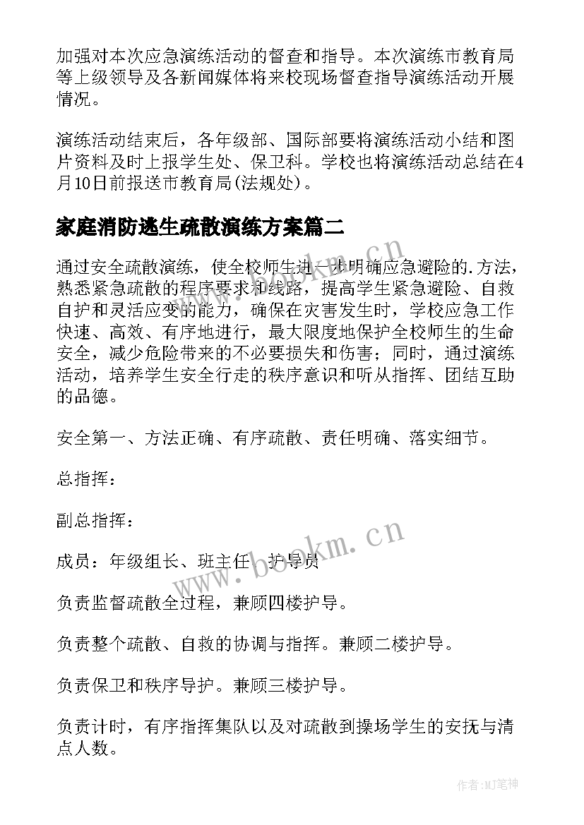 2023年家庭消防逃生疏散演练方案(优秀8篇)