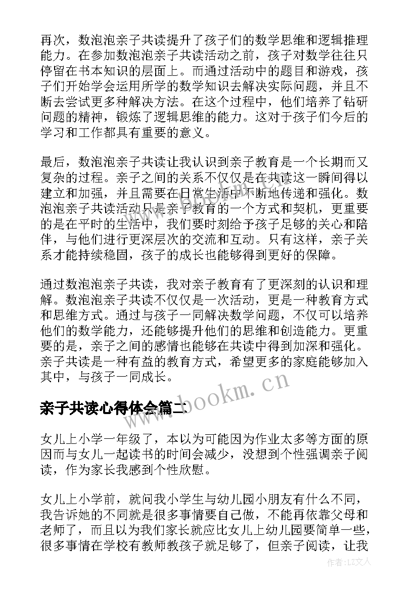 2023年亲子共读心得体会 数泡泡亲子共读心得体会(通用14篇)